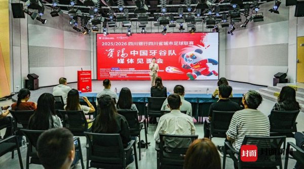 仁信优配 “川超”资阳中国牙谷队亮相！这场媒体见面会藏着观赛、文旅、美食全攻略